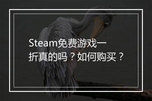 Steam免费游戏一折真的吗？如何购买？