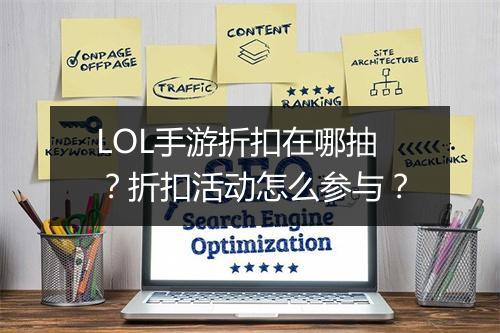 LOL手游折扣在哪抽？折扣活动怎么参与？