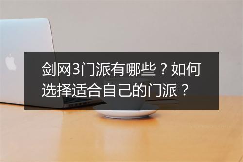 剑网3门派有哪些？如何选择适合自己的门派？