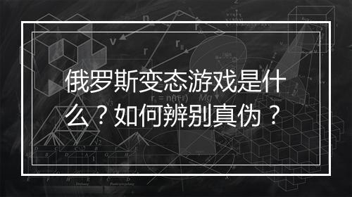 俄罗斯变态游戏是什么？如何辨别真伪？