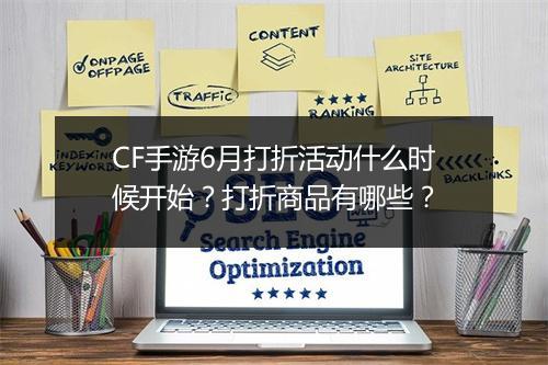 CF手游6月打折活动什么时候开始？打折商品有哪些？