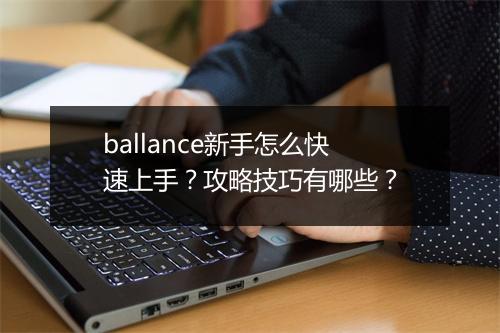 ballance新手怎么快速上手？攻略技巧有哪些？
