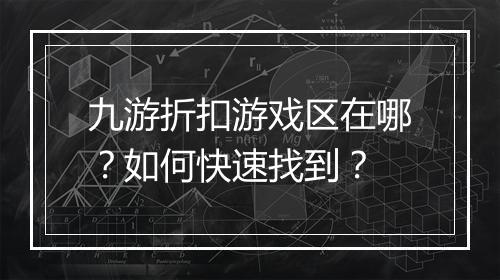 九游折扣游戏区在哪？如何快速找到？