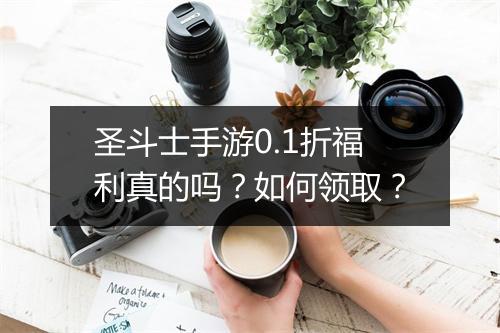 圣斗士手游0.1折福利真的吗?如何领取?