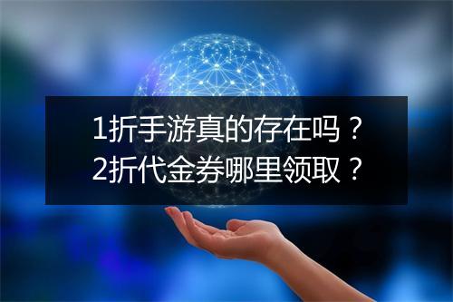 1折手游真的存在吗?2折代金券哪里领取?