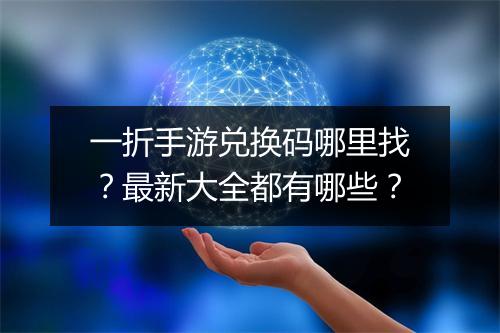 一折手游兑换码哪里找?最新大全都有哪些?