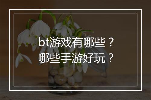 bt游戏有哪些?哪些手游好玩?