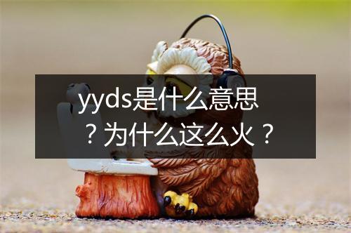 yyds是什么意思？为什么这么火？