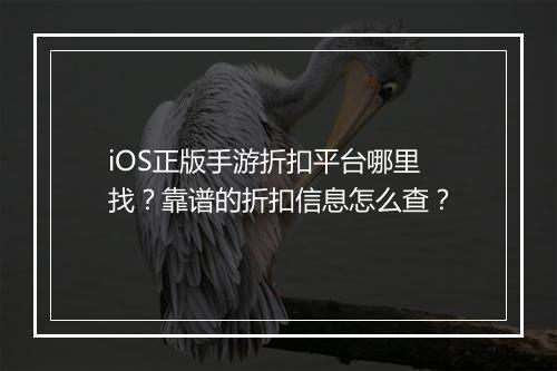 iOS正版手游折扣平台哪里找?靠谱的折扣信息怎么查?