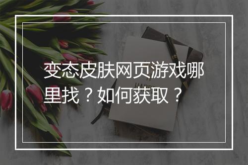 变态皮肤网页游戏哪里找？如何获取？