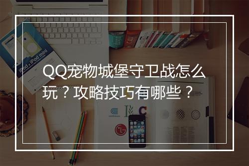 QQ宠物城堡守卫战怎么玩？攻略技巧有哪些？