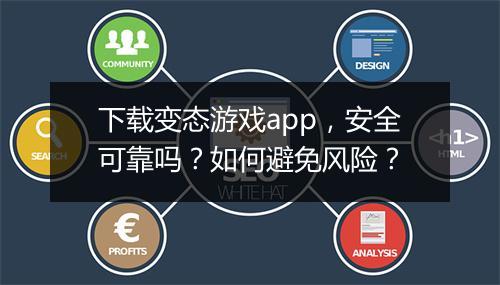 下载变态游戏app，安全可靠吗？如何避免风险？
