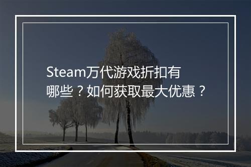 Steam万代游戏折扣有哪些？如何获取最大优惠？