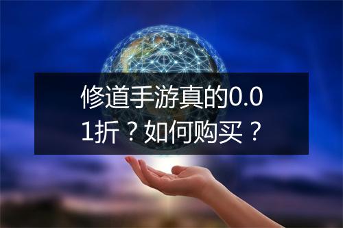 修道手游真的0.01折？如何购买？
