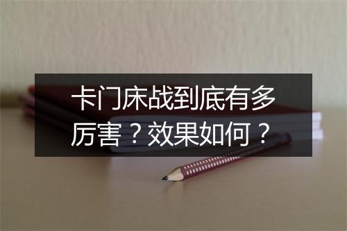 卡门床战到底有多厉害?效果如何?