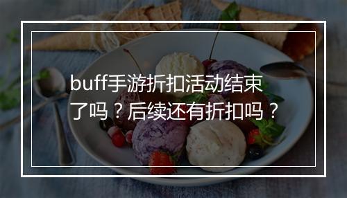 buff手游折扣活动结束了吗?后续还有折扣吗?