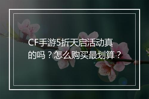 CF手游5折天启活动真的吗？怎么购买最划算？