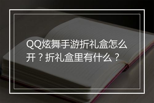 QQ炫舞手游折礼盒怎么开？折礼盒里有什么？