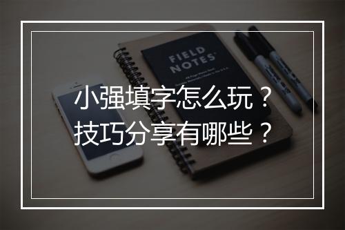 小强填字怎么玩？技巧分享有哪些？