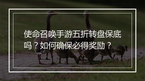 使命召唤手游五折转盘保底吗？如何确保必得奖励？
