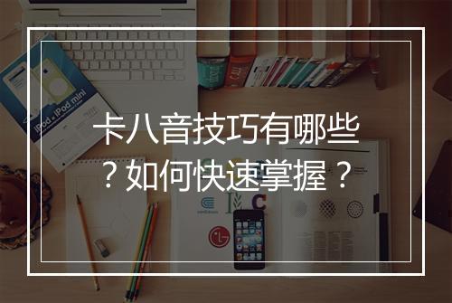 卡八音技巧有哪些？如何快速掌握？