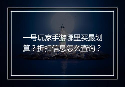 一号玩家手游哪里买最划算?折扣信息怎么查询?