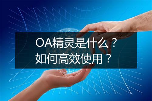 OA精灵是什么？如何高效使用？