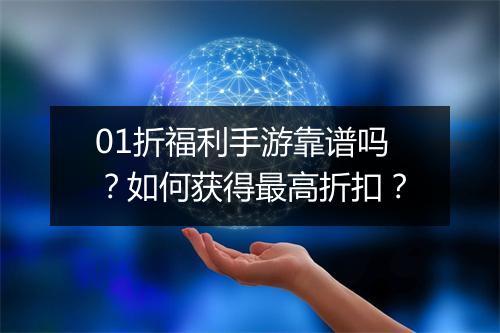 01折福利手游靠谱吗？如何获得最高折扣？