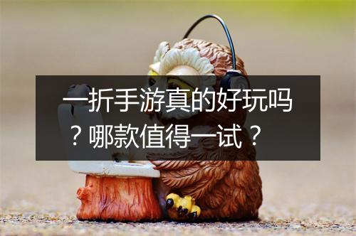一折手游真的好玩吗？哪款值得一试？
