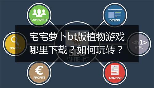 宅宅萝卜bt版植物游戏哪里下载?如何玩转?