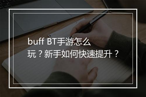 buff BT手游怎么玩？新手如何快速提升？