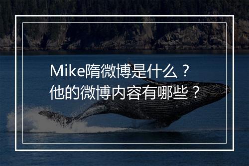 Mike隋微博是什么？他的微博内容有哪些？