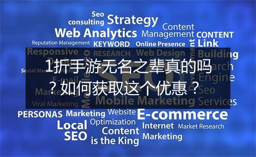 1折手游无名之辈真的吗？如何获取这个优惠？