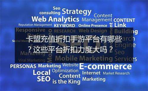 卡盟充值折扣手游平台有哪些？这些平台折扣力度大吗？