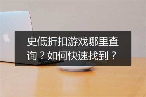 史低折扣游戏哪里查询？如何快速找到？