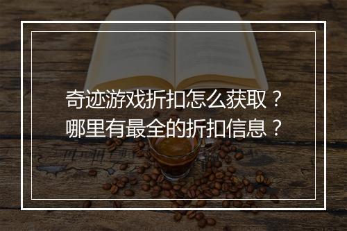 奇迹游戏折扣怎么获取？哪里有最全的折扣信息？
