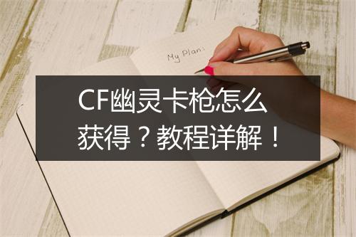 CF幽灵卡枪怎么获得?教程详解!