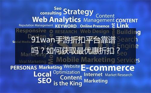 91wan手游折扣平台靠谱吗？如何获取最优惠折扣？