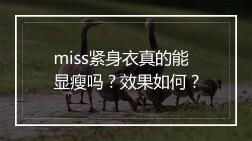 miss紧身衣真的能显瘦吗?效果如何?