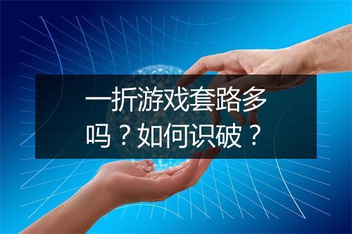 一折游戏套路多吗?如何识破?