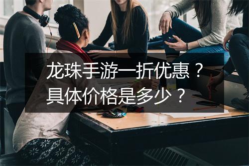 龙珠手游一折优惠?具体价格是多少?