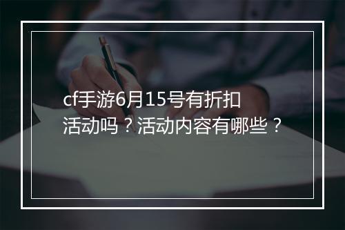 cf手游6月15号有折扣活动吗？活动内容有哪些？