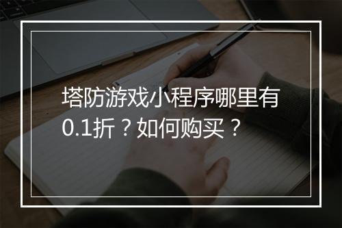 塔防游戏小程序哪里有0.1折？如何购买？