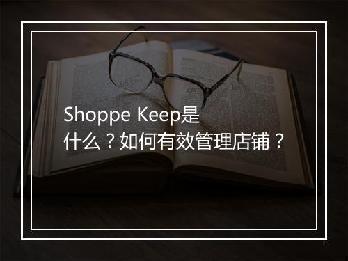 Shoppe Keep是什么?如何有效管理店铺?