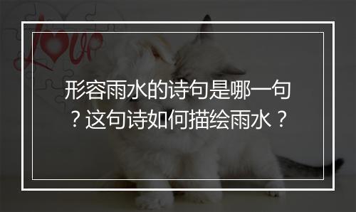 形容雨水的诗句是哪一句？这句诗如何描绘雨水？