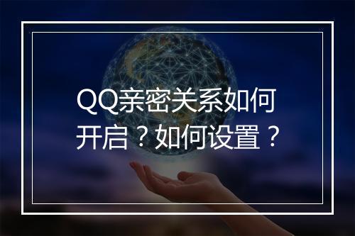 QQ亲密关系如何开启?如何设置?