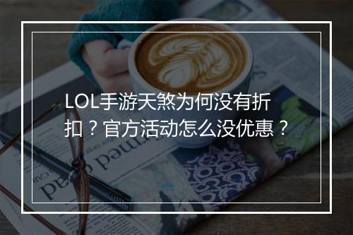 LOL手游天煞为何没有折扣？官方活动怎么没优惠？