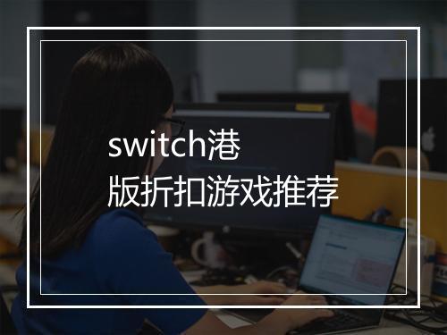 switch港版折扣游戏推荐