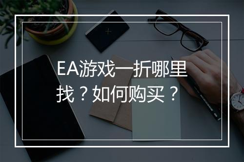 EA游戏一折哪里找？如何购买？