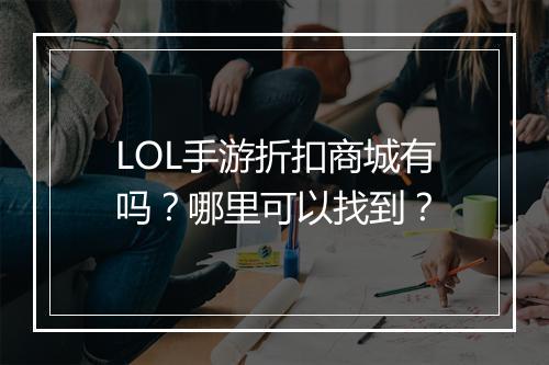 LOL手游折扣商城有吗？哪里可以找到？